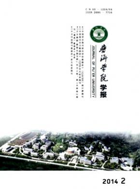 普洱學(xué)院學(xué)報