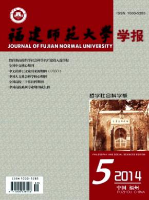 福建師范大學(xué)學(xué)報(哲學(xué)社會科學(xué)版)