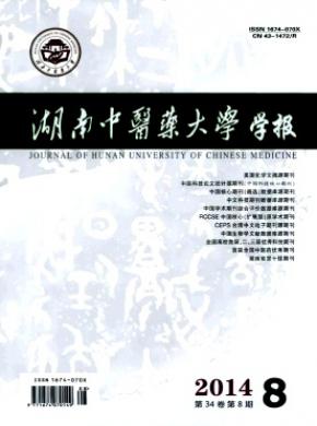 湖南中醫(yī)藥大學學報