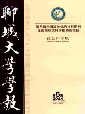 聊城大學(xué)學(xué)報(bào)(社會科學(xué)版)