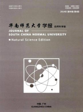 華南師范大學(xué)學(xué)報(自然科學(xué)版)