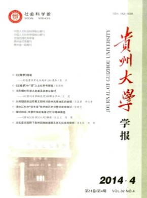 貴州大學(xué)學(xué)報(社會科學(xué)版)