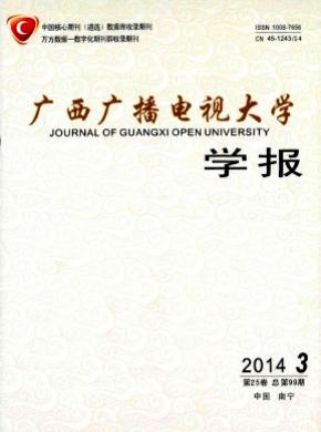 廣西廣播電視大學(xué)學(xué)報