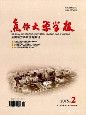 焦作大學(xué)學(xué)報