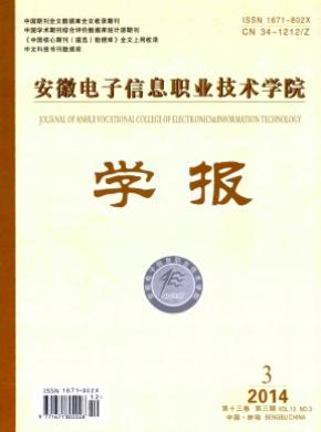 安徽電子信息職業(yè)技術(shù)學(xué)院學(xué)報