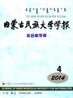 內(nèi)蒙古民族大學(xué)學(xué)報(bào)(社會科學(xué)版)