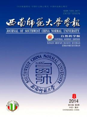 西南師范大學學報(自然科學版)