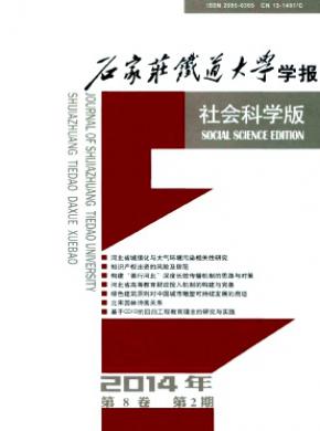 石家莊鐵道大學(xué)學(xué)報(社會科學(xué)版)