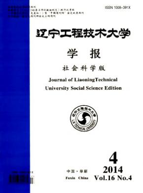 遼寧工程技術(shù)大學學報(社會科學版)