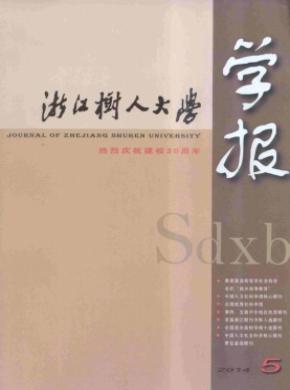 浙江樹人大學(xué)學(xué)報(bào)(人文社會(huì)科學(xué)版)