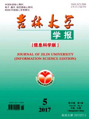 吉林大學學報(信息科學版)