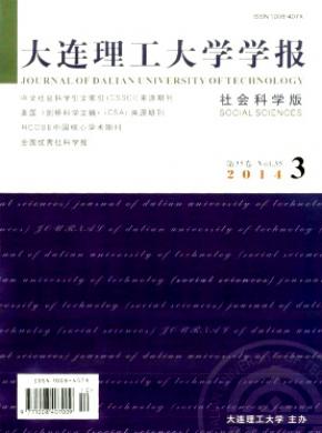 大連理工大學(xué)學(xué)報(bào)(社會(huì)科學(xué)版)