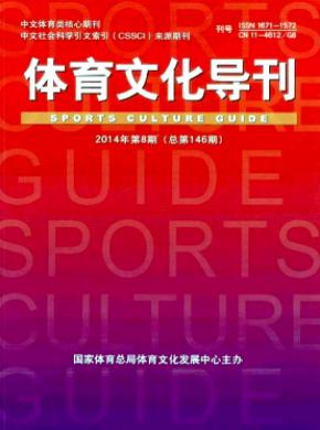 體育文化導(dǎo)刊