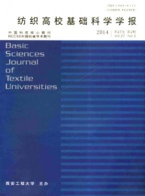 紡織高?；A(chǔ)科學(xué)學(xué)報