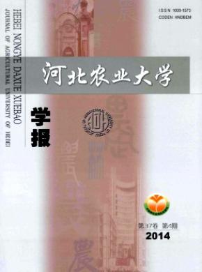 河北農(nóng)業(yè)大學(xué)學(xué)報