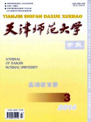 天津師范大學學報(基礎教育版)