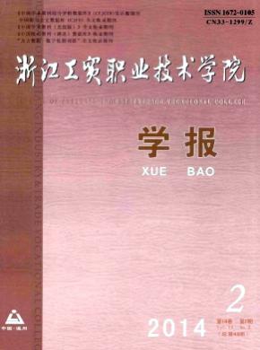 浙江工貿(mào)職業(yè)技術學院學報