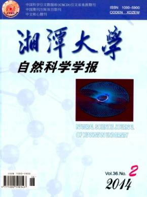 湘潭大學(xué)自然科學(xué)學(xué)報