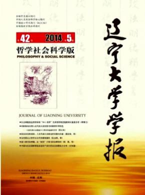 遼寧大學(xué)學(xué)報(bào)(哲學(xué)社會(huì)科學(xué)版)