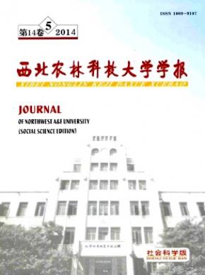 西北農林科技大學學報(社會科學版)