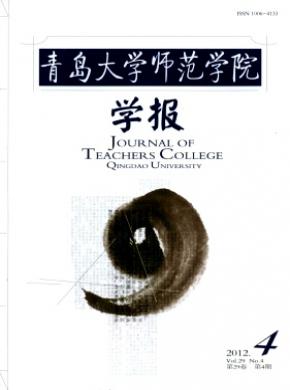 青島大學(xué)師范學(xué)院學(xué)報