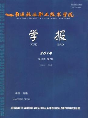 南通航運職業(yè)技術(shù)學(xué)院學(xué)報