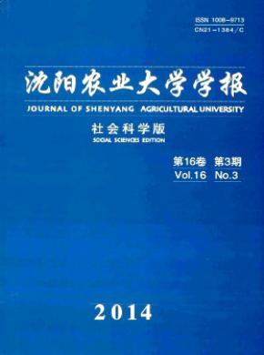 沈陽農(nóng)業(yè)大學(xué)學(xué)報(社會科學(xué)版)