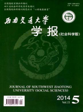 西南交通大學學報(社會科學版)