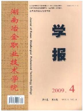 湖南冶金職業(yè)技術(shù)學(xué)院學(xué)報