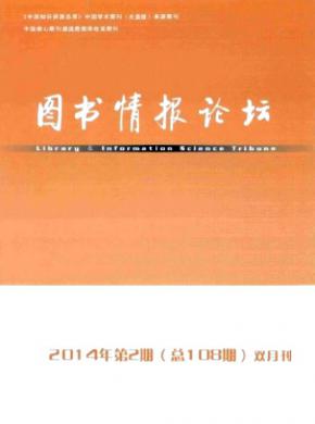 圖書(shū)情報(bào)論壇