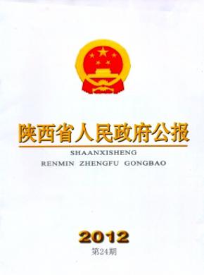 陜西省人民政府公報(bào)