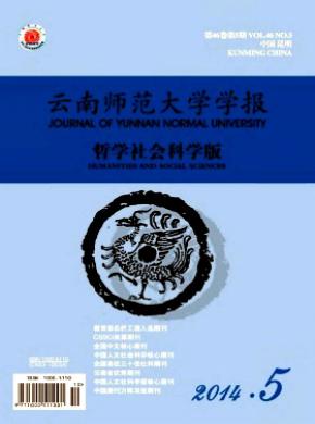 云南師范大學(xué)學(xué)報(bào)(哲學(xué)社會(huì)科學(xué)版)