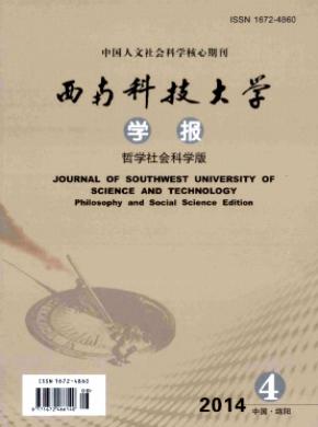 西南科技大學學報(哲學社會科學版)