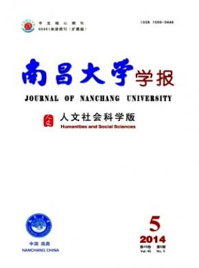 南昌大學(xué)學(xué)報(bào)(人文社會(huì)科學(xué)版)