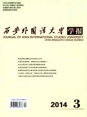 西安外國(guó)語(yǔ)大學(xué)學(xué)報(bào)