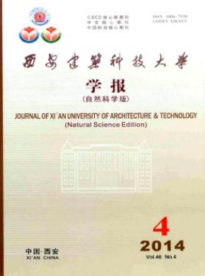 西安建筑科技大學(xué)學(xué)報(bào)(自然科學(xué)版)