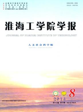 淮海工學(xué)院學(xué)報(bào)(人文社會科學(xué)版)