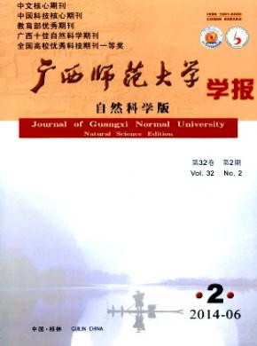 廣西師范大學(xué)學(xué)報(自然科學(xué)版)