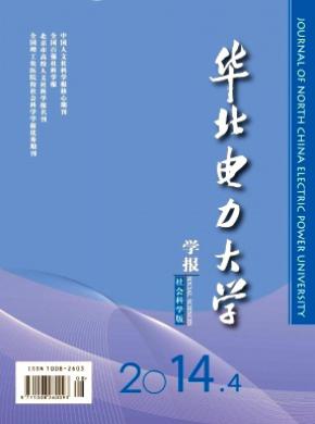 華北電力大學(xué)學(xué)報(bào)(社會(huì)科學(xué)版)