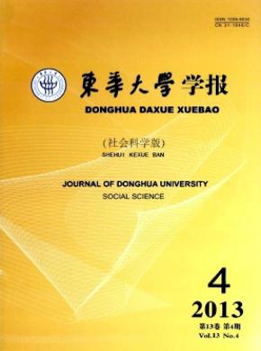 東華大學(xué)學(xué)報(bào)(社會科學(xué)版)