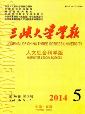 三峽大學(xué)學(xué)報(人文社會科學(xué)版)