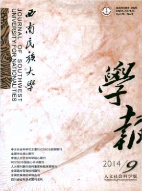 西南民族大學(xué)學(xué)報(bào)(人文社科版)