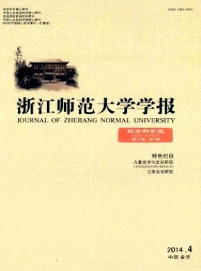 浙江師范大學(xué)學(xué)報(bào)(社會科學(xué)版)