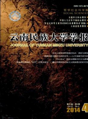 云南民族大學學報(哲學社會科學版)