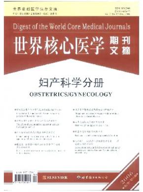 世界核心醫(yī)學(xué)期刊文摘(婦產(chǎn)科學(xué)分冊)