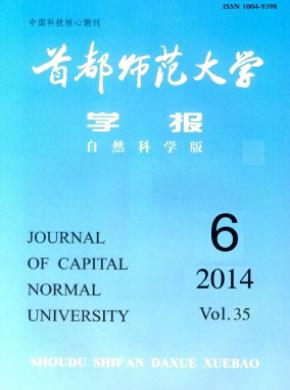 首都師范大學(xué)學(xué)報(bào)(自然科學(xué)版)