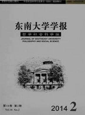 東南大學學報(哲學社會科學版)