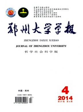 鄭州大學學報(哲學社會科學版)