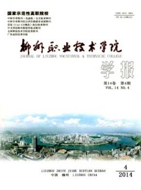 柳州職業(yè)技術(shù)學院學報