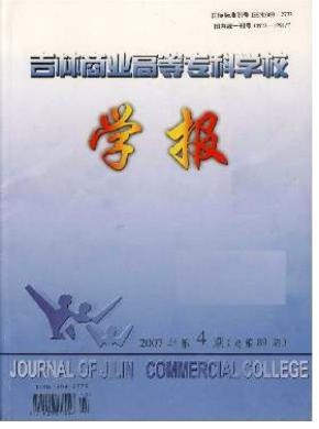 吉林商業(yè)高等專科學(xué)校學(xué)報(bào)